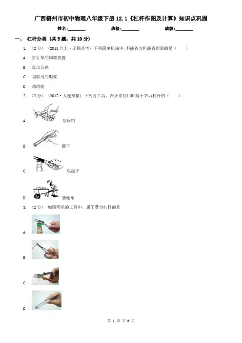 广西梧州市初中物理八年级下册12.1《杠杆作图及计算》知识点巩固