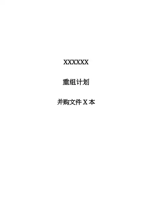某公司重组并购文件范本
