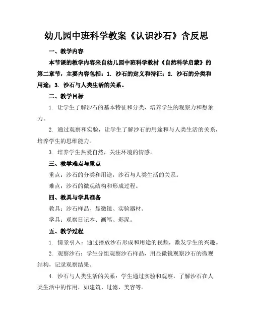 幼儿园中班科学教案《认识沙石》含反思