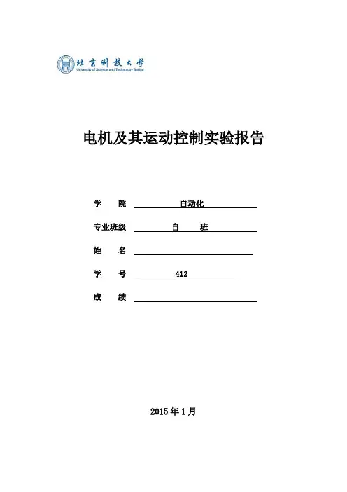 电机及其运动控制实验报告-北京科技大学