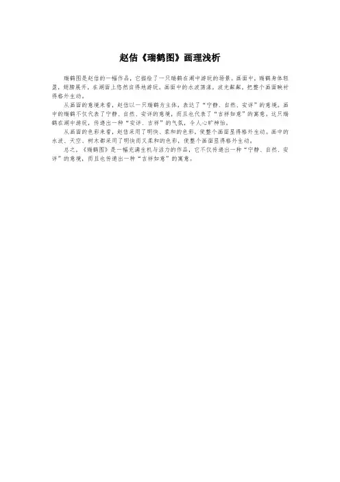 赵佶《瑞鹤图》画理浅析