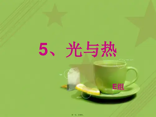 教科小学科学五上《2.5、光与热》PPT课件(5)