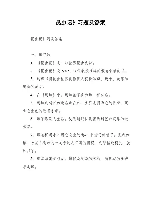 昆虫记》习题及答案