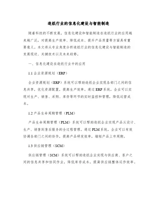 造纸行业的信息化建设与智能制造