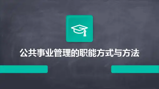 公共事业管理的职能方式与方法