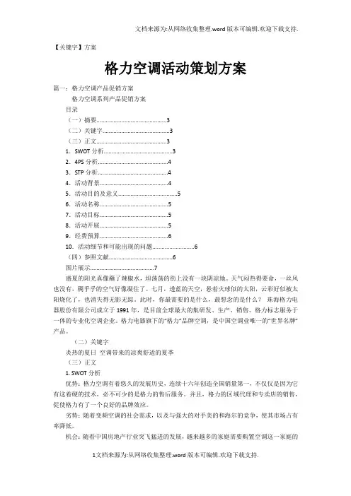 【方案】格力空调活动策划方案