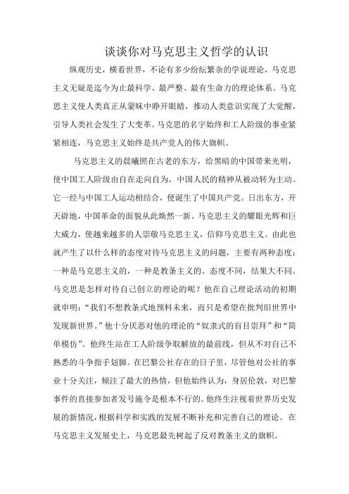 谈谈你对马克思主义哲学的认识