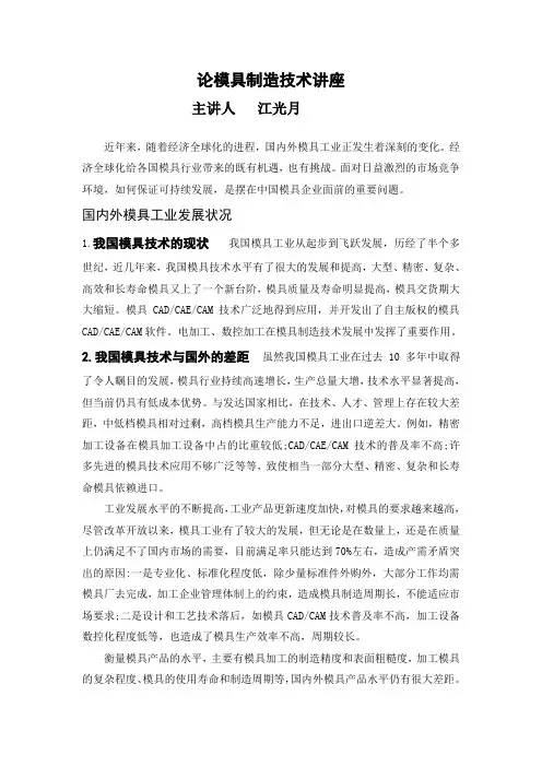 论模具制造技术讲座