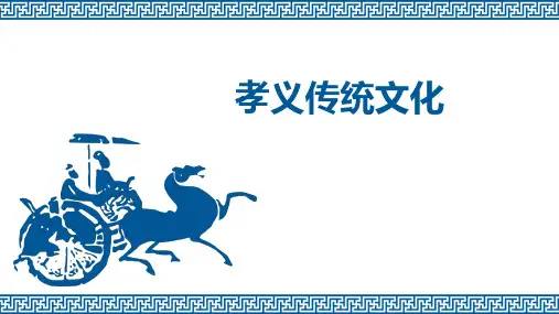 孝义传统文化1801(1)