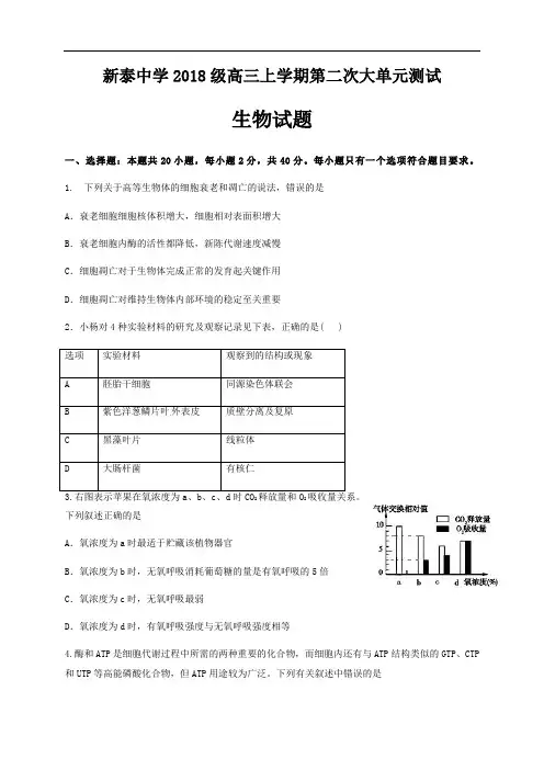 山东省新泰市第一中学老校区(新泰中学)2021届高三上学期第二次月考生物试题