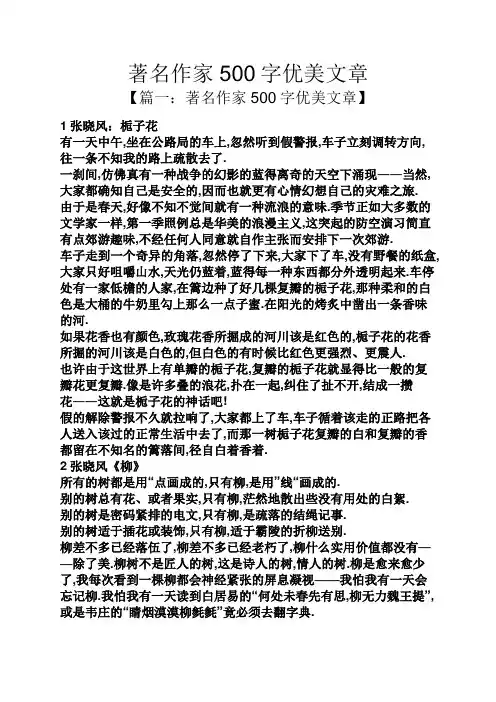 著名作家500字优美文章