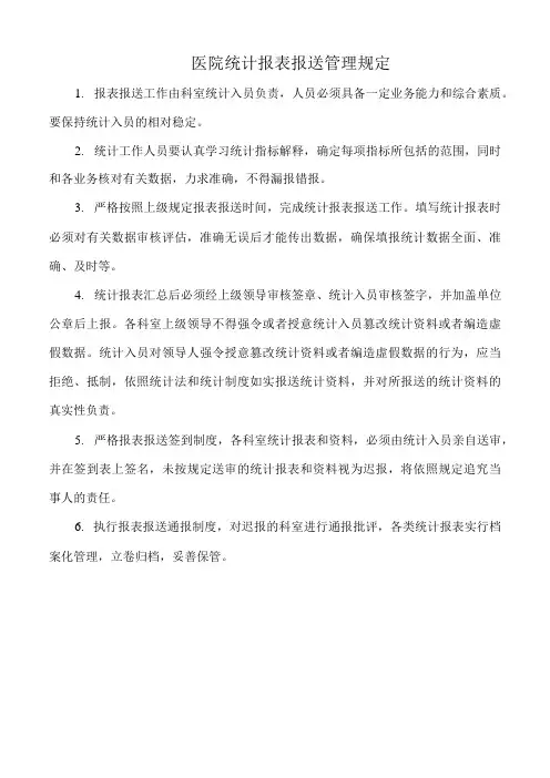 医院统计报表报送管理规定