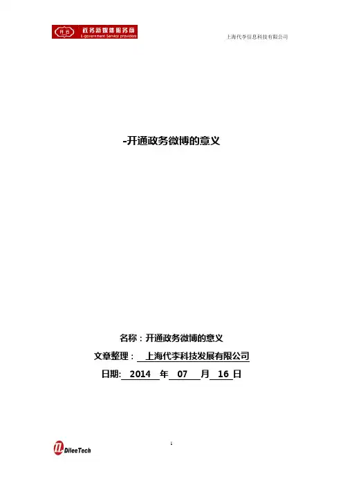开通政务微博的意义