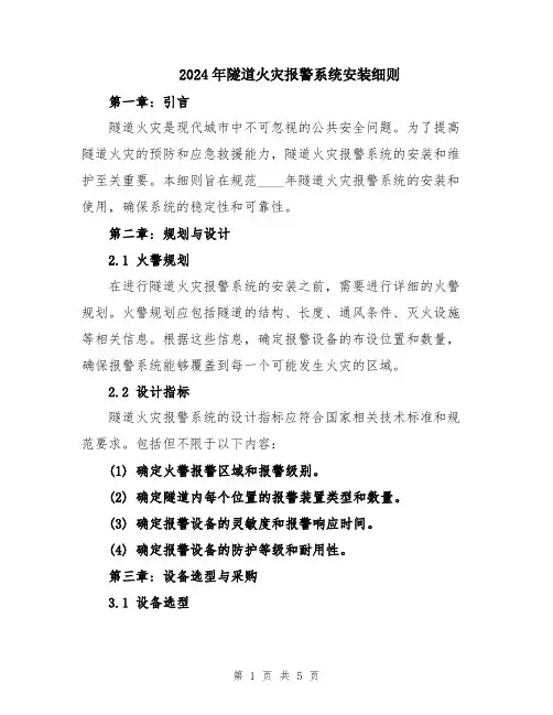 2024年隧道火灾报警系统安装细则
