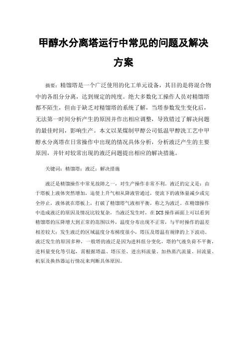 甲醇水分离塔运行中常见的问题及解决方案