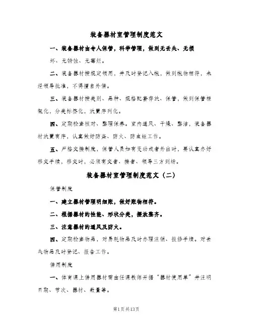 装备器材室管理制度范文(7篇)