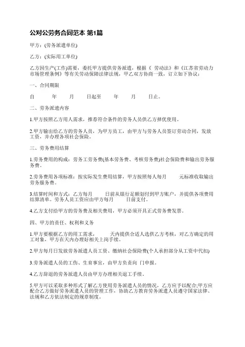 公对公劳务合同范本(精选6篇)