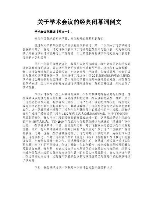关于学术会议的经典闭幕词例文