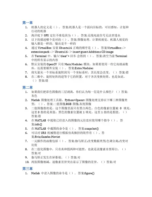 智慧树答案机器人视觉及应用知到课后答案章节测试2022年