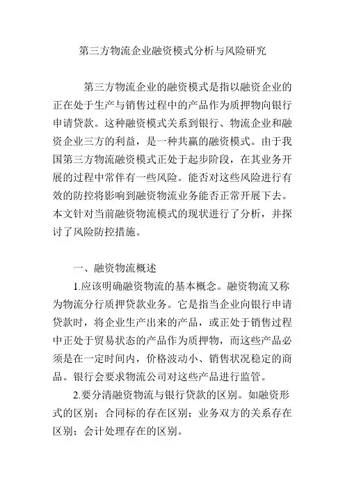 第三方物流企业融资模式分析与风险研究