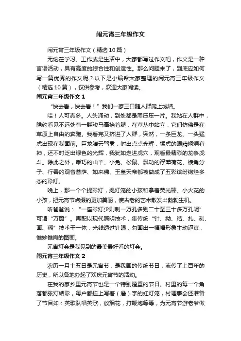 闹元宵三年级作文