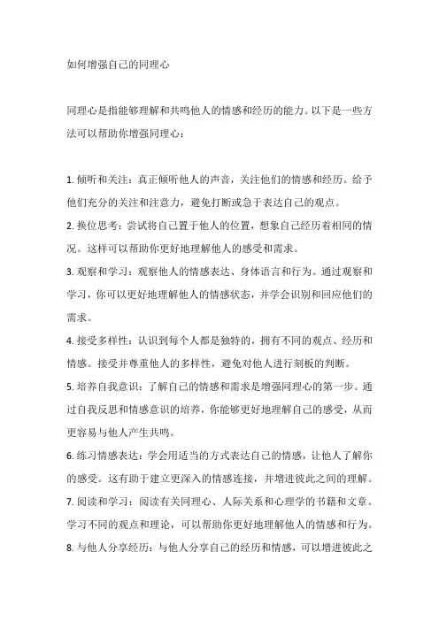 如何增强自己的同理心