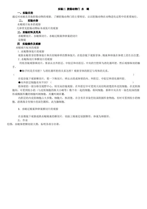 实验二  腔肠动物门