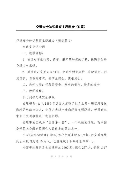 交通安全知识教育主题班会(5篇)