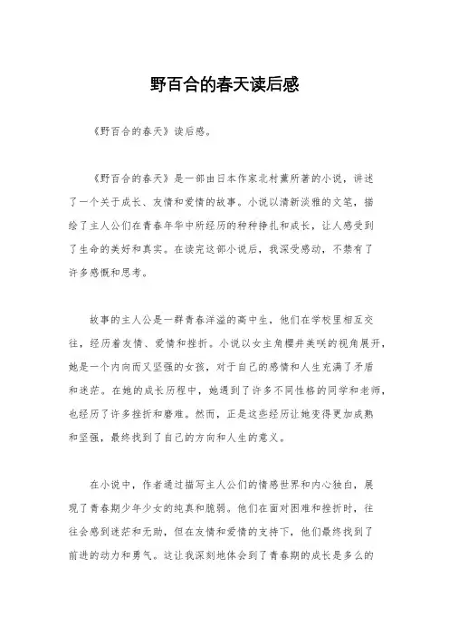 野百合的春天读后感