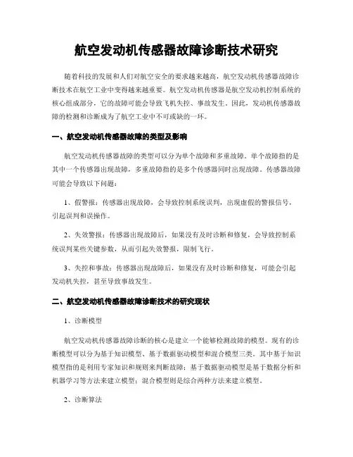 航空发动机传感器故障诊断技术研究