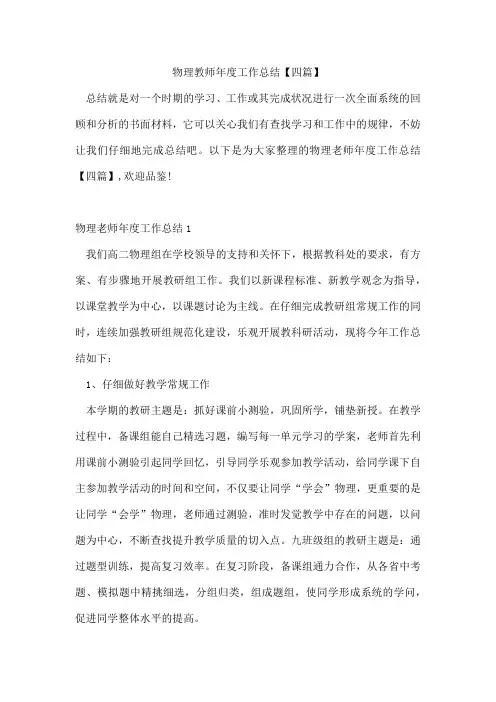 物理教师年度工作总结【四篇】