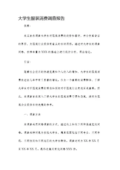大学生服装消费调查报告