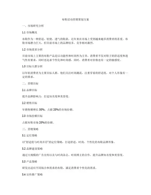 布鞋活动营销策划方案