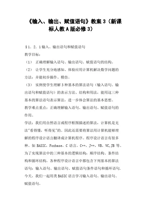 《输入、输出、赋值语句》教案3新课标人教A版