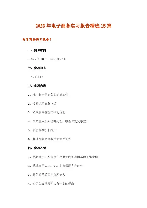 2023年电子商务实习报告精选15篇