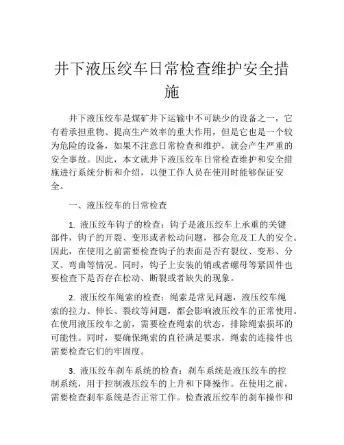 井下液压绞车日常检查维护安全措施