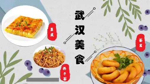 武汉美食4至6岁少儿美术PPT课件
