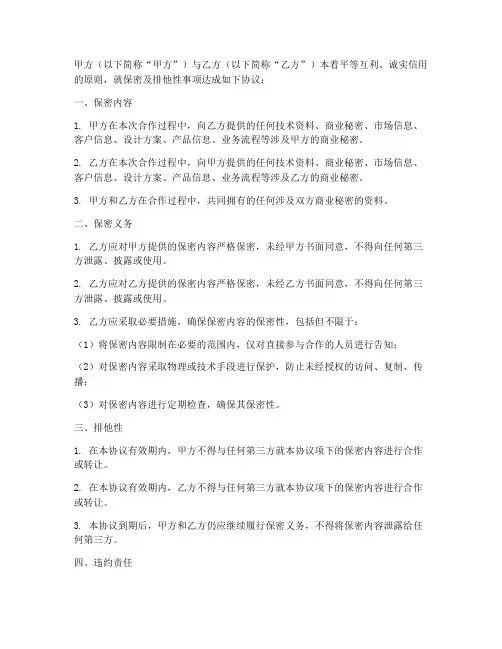 保密及排他性协议范本