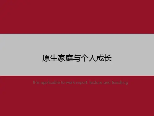 原生家庭与个人成长