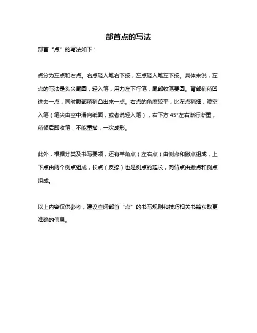 部首点的写法