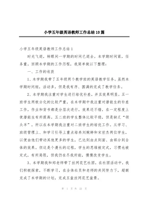 小学五年级英语教师工作总结10篇