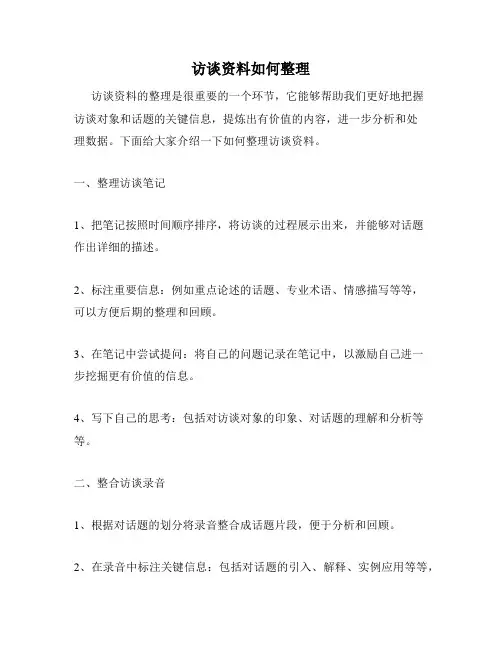 访谈资料如何整理