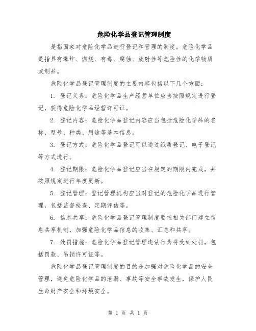 危险化学品登记管理制度