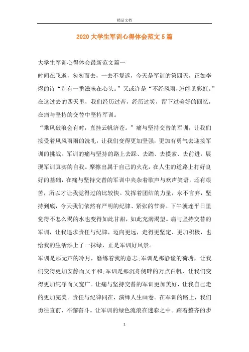 2020大学生军训心得体会范文5篇