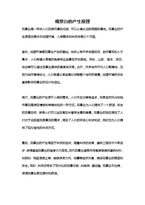 观景台的产生原理