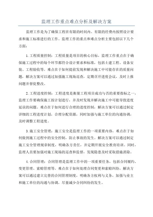 监理工作重点难点分析及解决方案