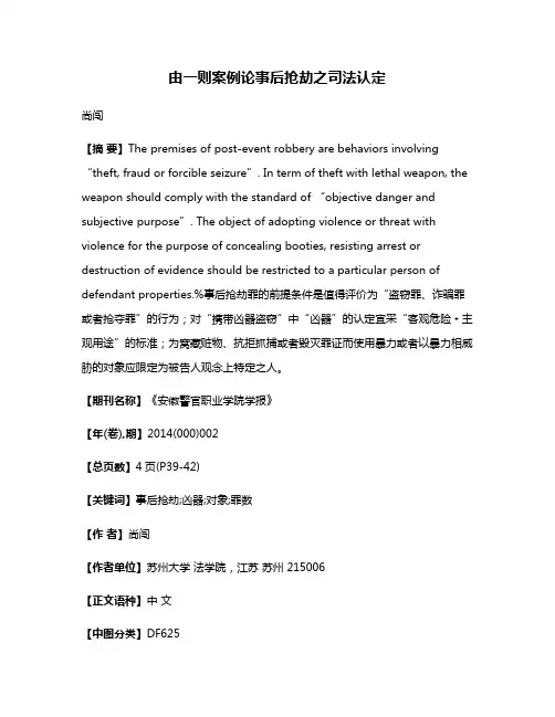 由一则案例论事后抢劫之司法认定