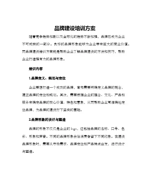 品牌建设培训方案