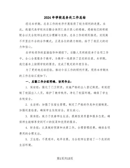 2024年学校总务处工作总结（六篇）