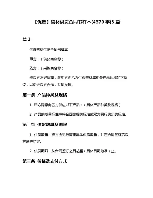 【优选】管材供货合同书样本(4370字)3篇